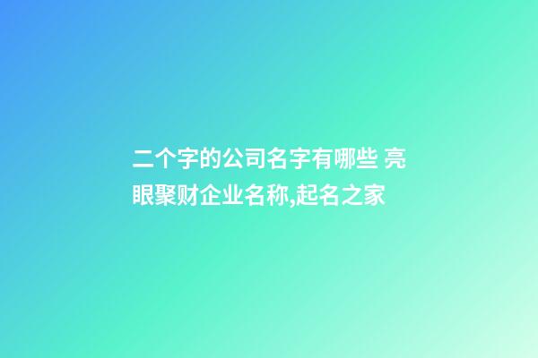 二个字的公司名字有哪些 亮眼聚财企业名称,起名之家